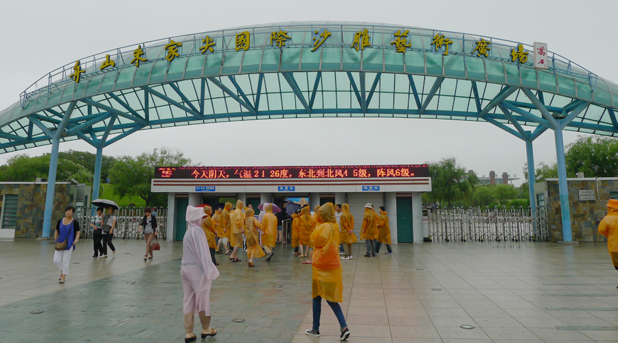 普陀山、朱家尖、沈家门、舟山